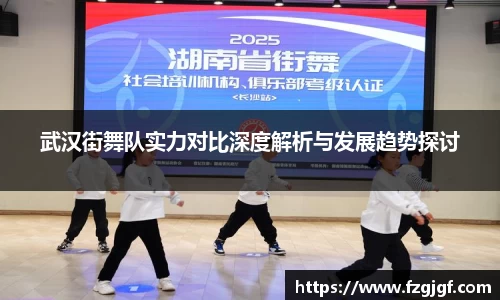 武汉街舞队实力对比深度解析与发展趋势探讨