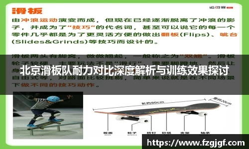 北京滑板队耐力对比深度解析与训练效果探讨