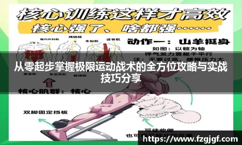 从零起步掌握极限运动战术的全方位攻略与实战技巧分享