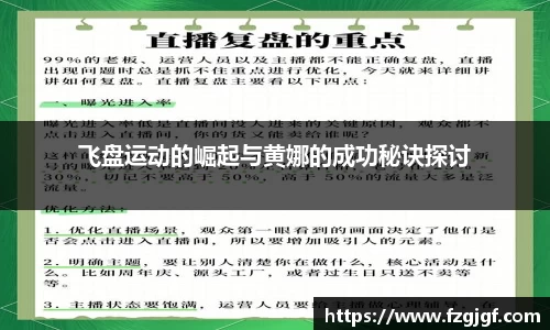 飞盘运动的崛起与黄娜的成功秘诀探讨