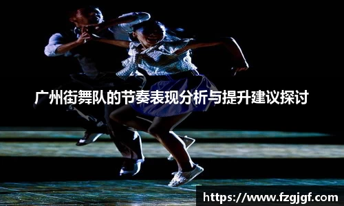 广州街舞队的节奏表现分析与提升建议探讨