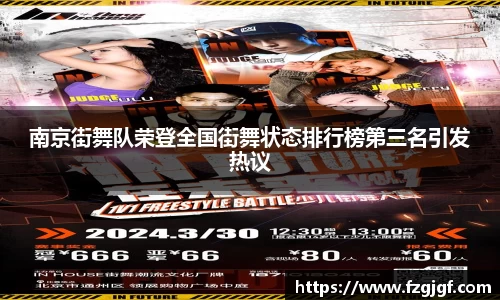 南京街舞队荣登全国街舞状态排行榜第三名引发热议