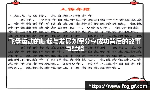 飞盘运动的崛起与发展刘军分享成功背后的故事与经验