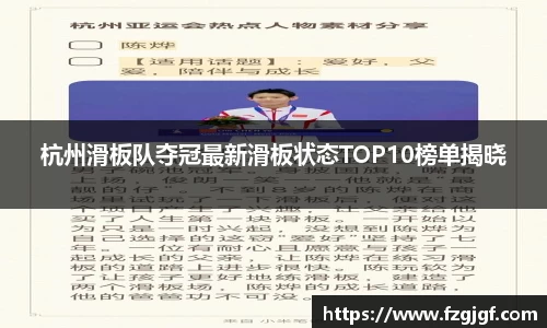 杭州滑板队夺冠最新滑板状态TOP10榜单揭晓