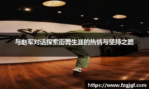 与赵军对话探索街舞生涯的热情与坚持之路