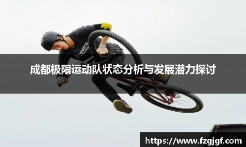 成都极限运动队状态分析与发展潜力探讨