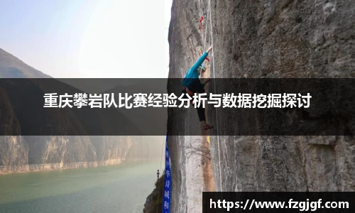 重庆攀岩队比赛经验分析与数据挖掘探讨