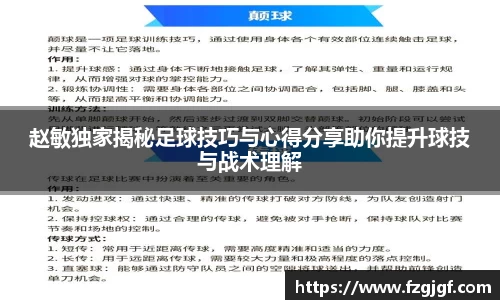 赵敏独家揭秘足球技巧与心得分享助你提升球技与战术理解